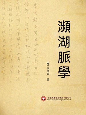 cover image of 瀕湖脈學
